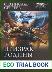 Призрак Родины Солдаты Армагеддона. Призрак Родины. Дорога в пустоте. Сборник
