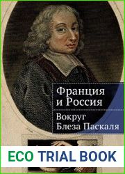 Франция и Россия вокруг Блеза Паскаля