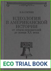 Идеология в американской истории от отцов-основателей до конца XX века