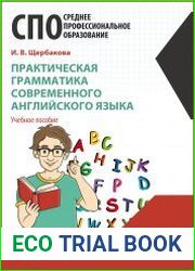 Практическая грамматика современного английского языка