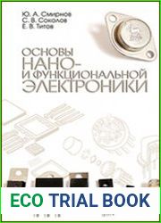 Основы нано- и функциональной электроники