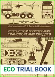 Устройство и оборудование транспортных средств