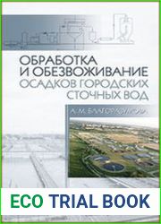 Обработка и обезвоживание осадков городских сточных вод