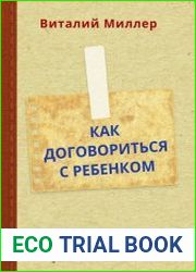 Как договориться с ребенком. Пособие по воспитанию детей и их родителей
