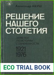 Решение нашего столетия. Заметки по истории современности 1921-1976