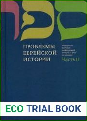 Проблемы еврейской истории. Часть 2