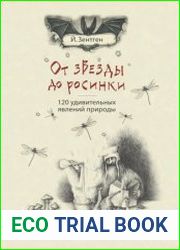 От звезды до росинки. 120 удивительных явлений природы