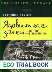 Ядовитые змеи доступно о самом главном