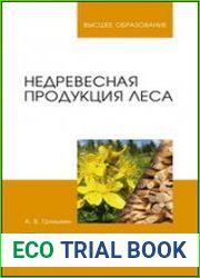 Недревесная продукция леса