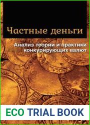 Частные деньги