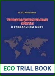 Транснациональные элиты в глобальном мире