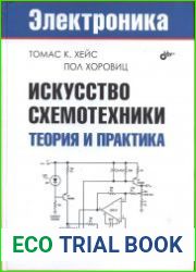 Искусство схемотехники. Теория и практика