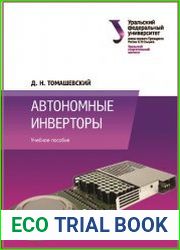 Автономные инверторы