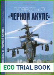 Повесть о "Черной акуле" Ка-50