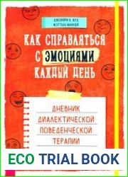 Как справляться с эмоциями каждый день. Дневник диалектической поведенческой терапии