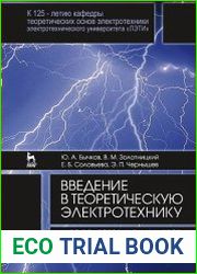 Введение в теоретическую электротехнику. Курс подготовки бакалавров