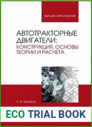 Автотракторные двигатели. Конструкция, основы теории и расчета