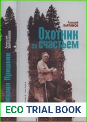 Пришвин (Охотник за счастьем) - 3-е изд. (ЖЗЛ)