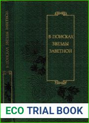 В поисках звезды заветной. Китайская поэзия первой половины XX в. (Сер. Библиотека китайской литературы)