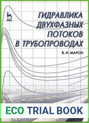 Гидравлика двухфазных потоков в трубопроводах