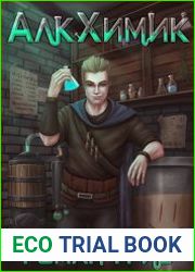 АлкХимик. Цикл из 3 книг