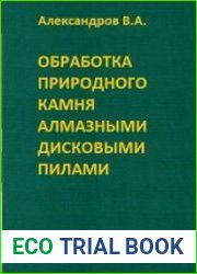 Обработка природного камня алмазным дисковым инструментом