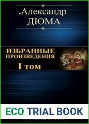 Избранные произведения. Том I