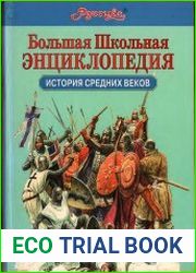 История средних веков. Большая школьная энциклопедия