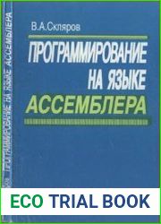 Программирование на языке Ассемблера