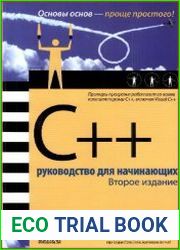 C++ руководство для начинающих