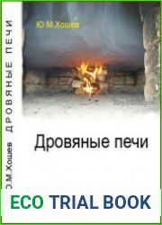 Дровяные печи. Процессы и явления
