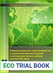 Информационное противоборство и радиоэлектронная борьба в сетецентрических войнах начала XXI века