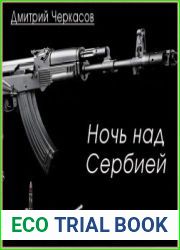 Ночь над Сербией