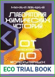 Лаборатория химических историй. От электрона до молекулярных машин