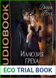 Иллюзия греха. Поддельный Рай