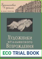 Художники итальянского возрождения XIV–XVI вв.