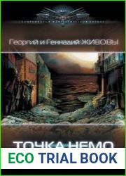 Точка Немо