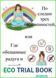 По следам трех беременностей, или Где обещанные радуга и пони?