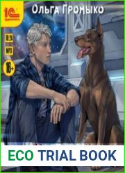 Космолухи Карма. Том 1