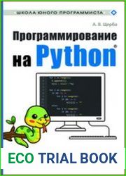 Программирование на Python. Первые шаги