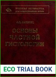 Основы частной гистологии