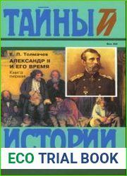 Александр II и его время (2 книги)