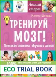 Тренируй мозг! Японская система обучения детей
