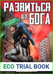 Развиться до бога. Цикл из 4 книг