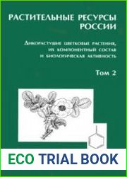 Растительные ресурсы России Дикорастущие цветковые растения, их компонентный состав и биологическая активность. Том 2