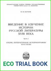 Введение в изучение истории русской литературы XVIII века. Ч.1