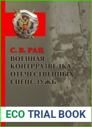 Военная контрразведка отечественных спецслужб