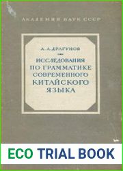 Исследования по грамматике современного китайского языка. Том 1. Части речи
