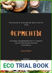Ферменты как основа пищеварения и гарант качественной жизни человека. Питание в холодной местности