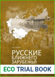 Русские ближнего зарубежья история, современность, перспективы (геодемографический аспект)